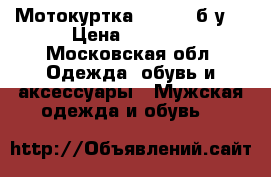 Мотокуртка Triumph б/у  › Цена ­ 2 500 - Московская обл. Одежда, обувь и аксессуары » Мужская одежда и обувь   